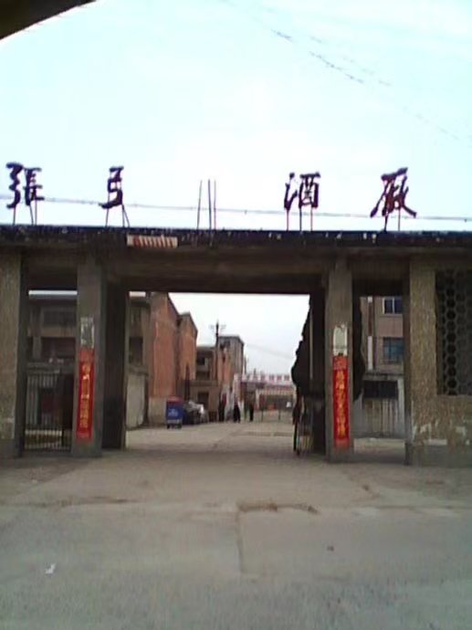 河南张弓酒厂成长史_腾讯新闻