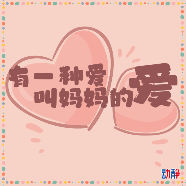 都是同款有一种爱叫妈妈的爱