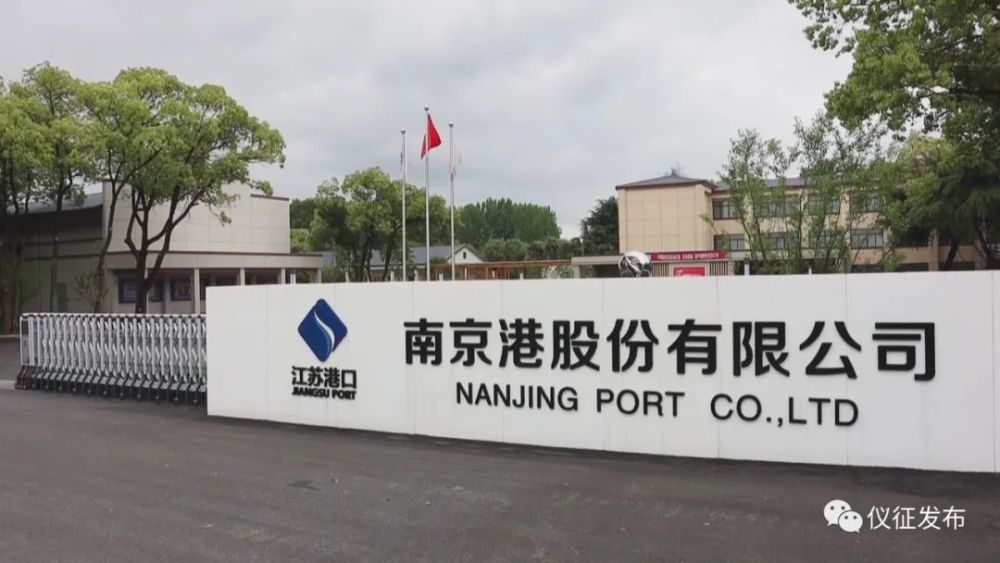 战疫情保发展南京港股份有限公司落实防控责任支撑供应链条有序运转