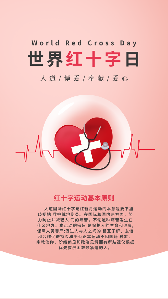 世界红十字日|生命教育 人道伴行