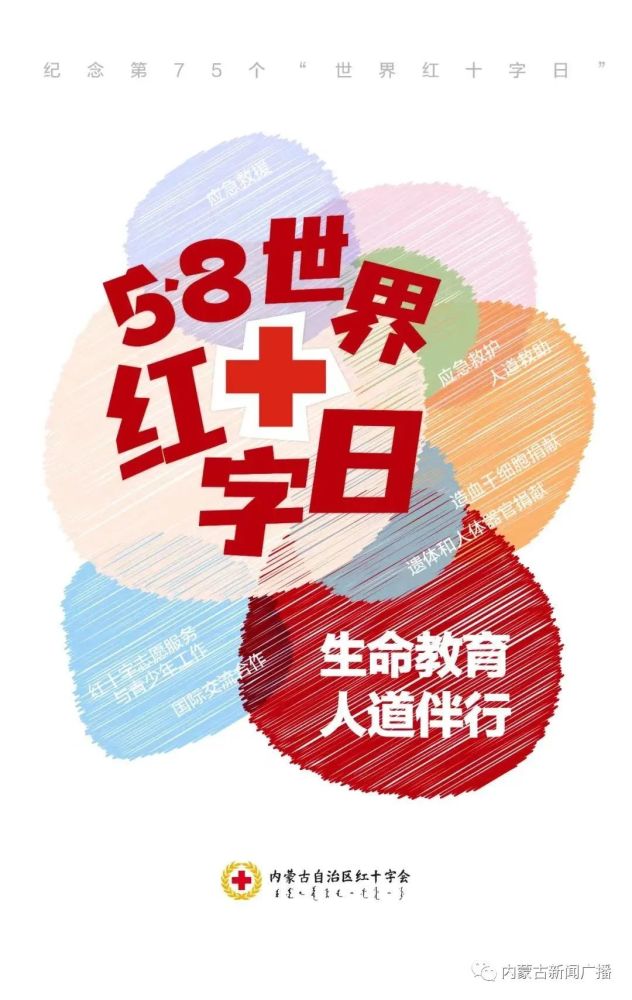 58世界红十字日生命教育人道伴行