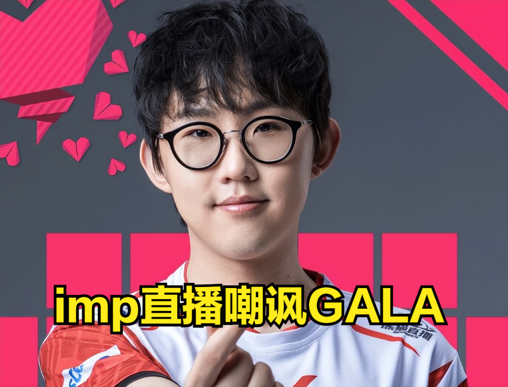 真就看不起人imp锐评gala打得一般很多ad比他强