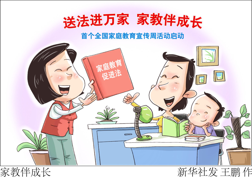 图表漫画社会家教伴成长