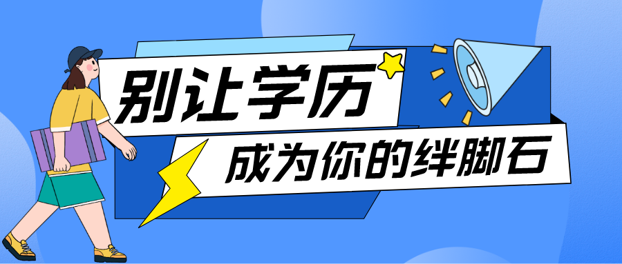 成人学历提升大改革来袭小心被套路