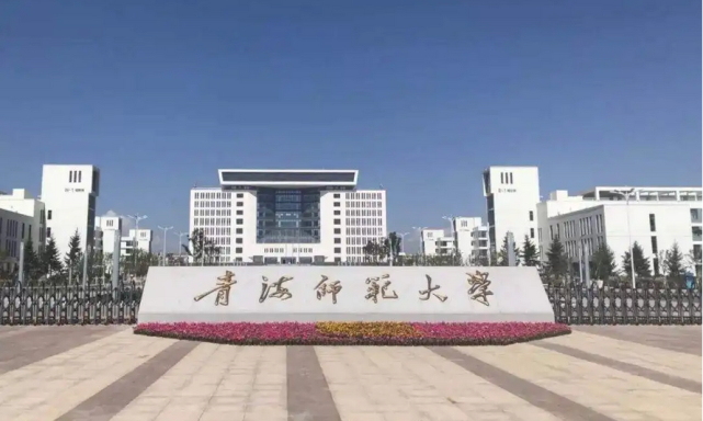 青海师范大学照片图片