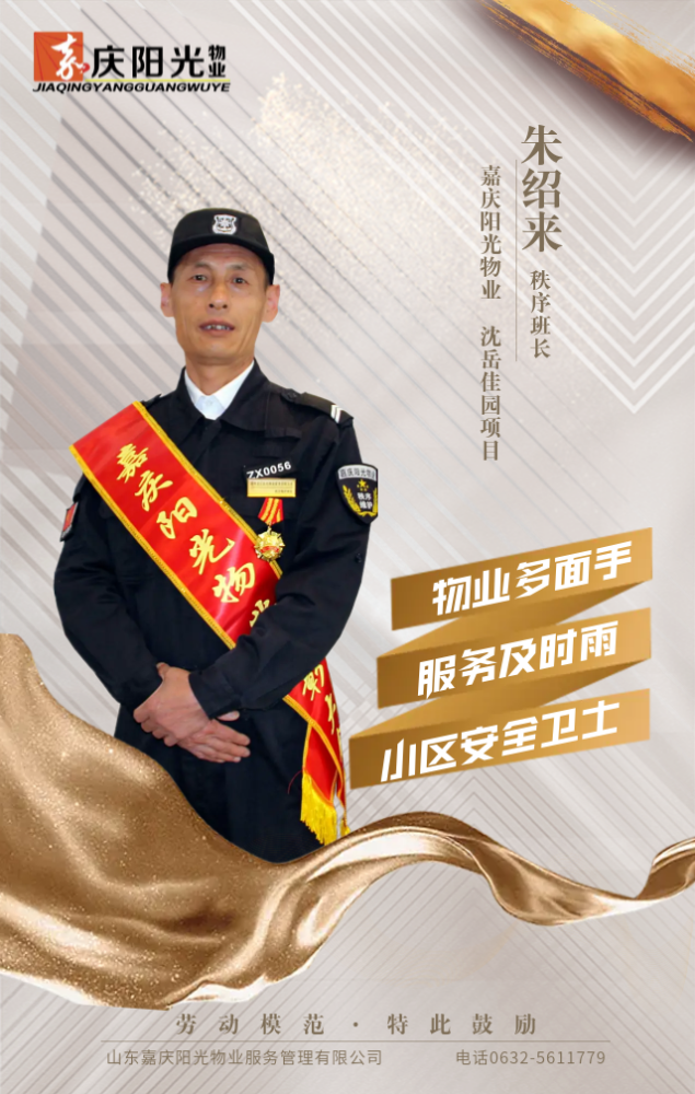 系列报道三做甘于奉献的人用服务引领物业品质记劳动模范朱绍来