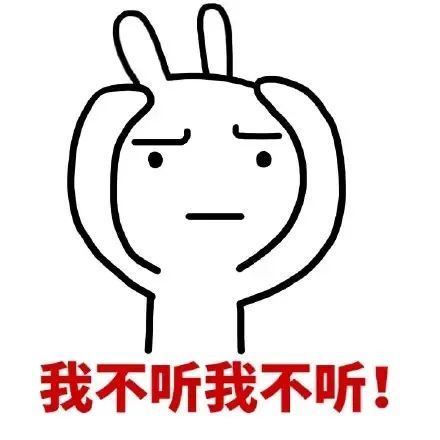 不听不听就是不听劝结果