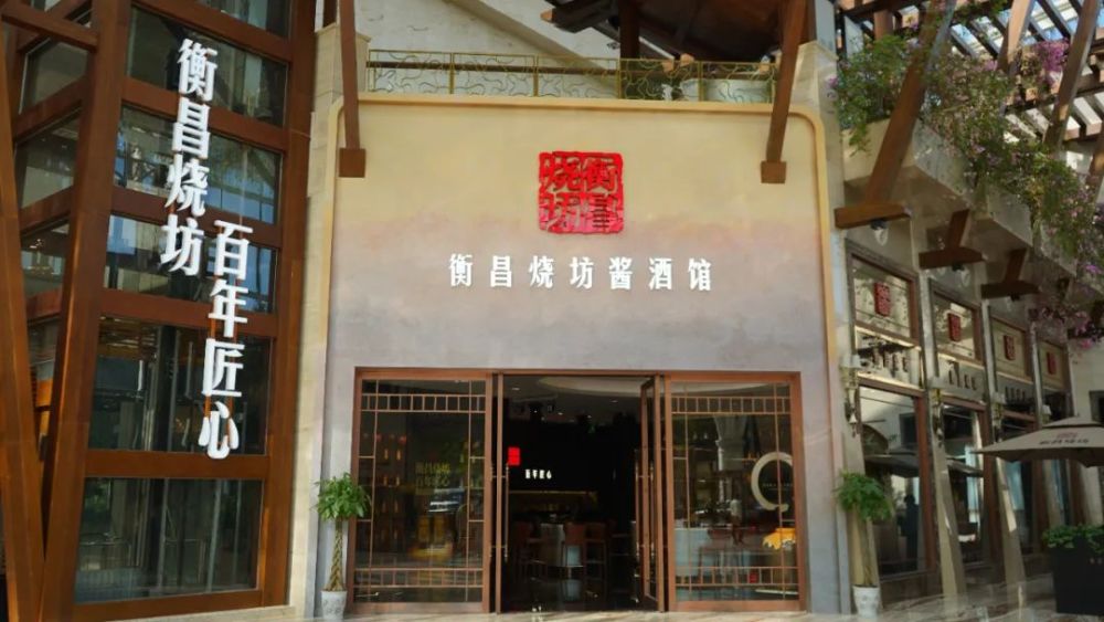 坐标环球中心邓鸿开启衡昌烧坊全新体验之旅