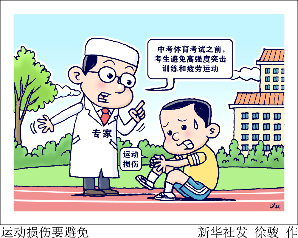 图表漫画体育运动损伤要避免