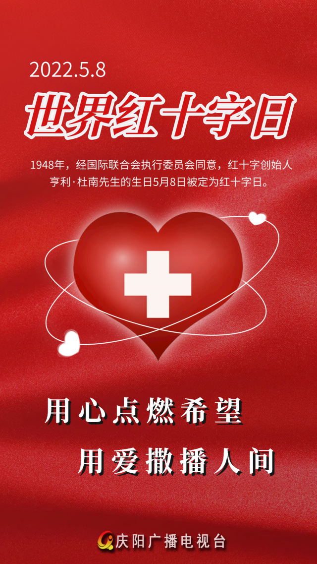 微海报世界红十字日用心点燃希望用爱撒播人间