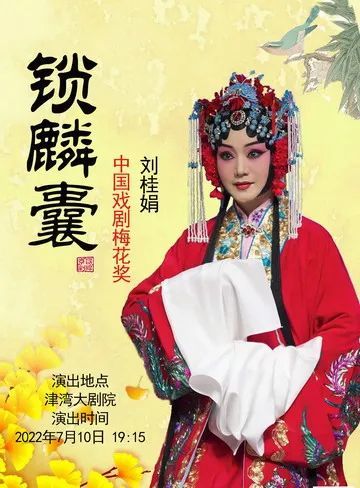 梅花獎 劉桂娟主演《鎖麟囊》演出劇團丨天津市青年京劇院演出時長丨