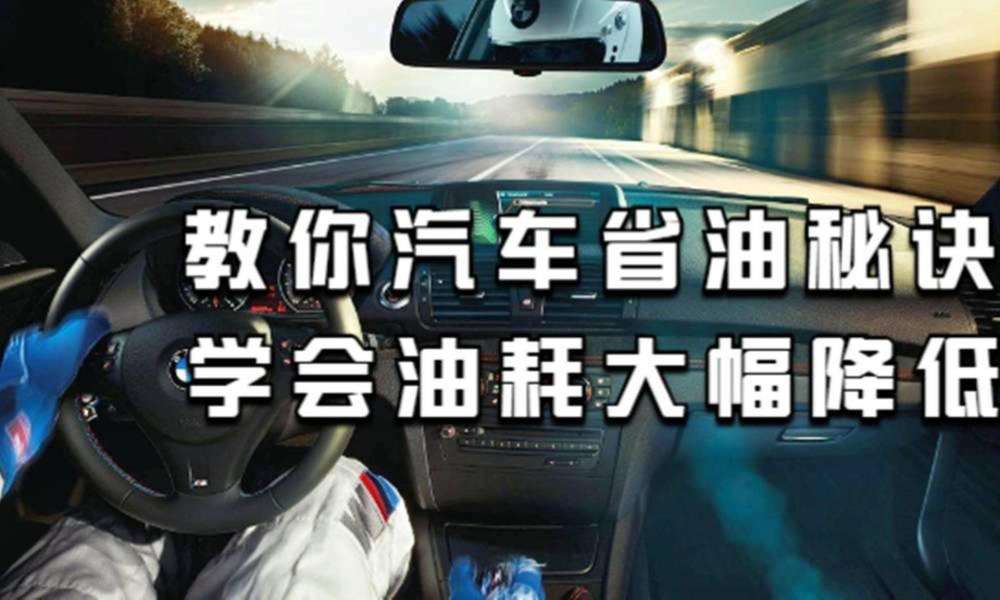 知道车评人怎么黑车把油耗升高吗？这些费油的驾驶习惯可能你也有超级课堂和新思维哪个难2023已更新(知乎/新华网)