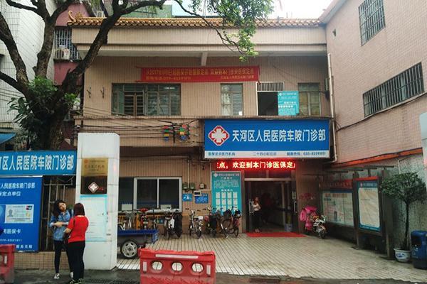 天河区人民医院车陂门诊部.