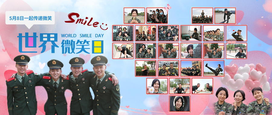 世界微笑日来自北京武警官兵的这些照片太暖人心