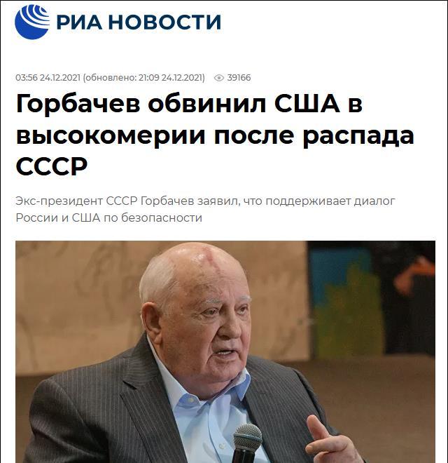 苏联解体30年后,戈尔巴乔夫怒批美国:若苏联还在,世界会更安全