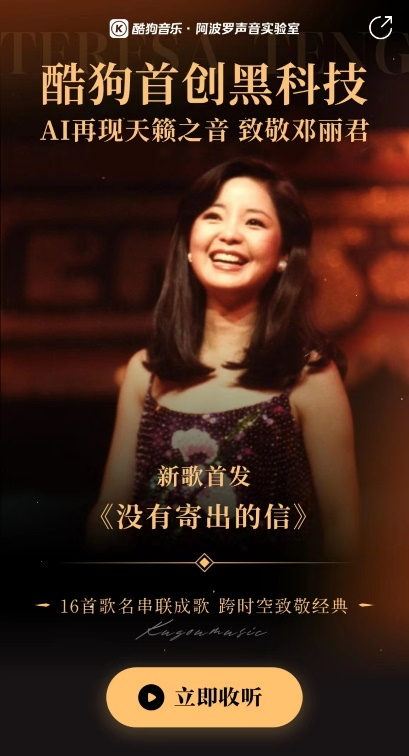 这首名为《没有寄出的信》的歌曲,为致敬邓丽君所作,竟是通过ai演唱的