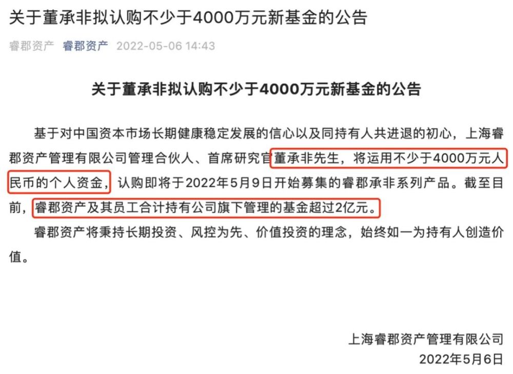 首席研究官董承非先生,将运用不少于4000万元人民币的个人资金,认购