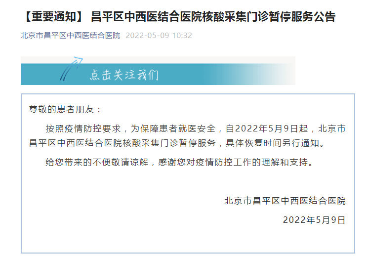 北京昌平区中西医结合医院5月9日起核酸采集门诊暂停服务
