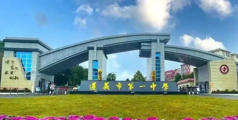 遵义四所龙头高中发布自主招生方案