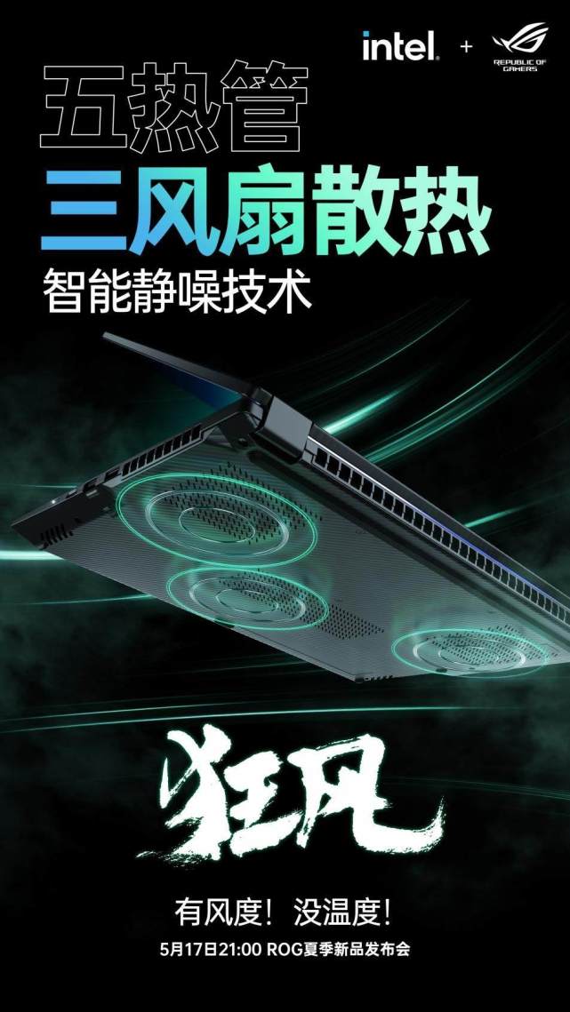 五热管三风扇散热风度十足rog幻16翻转版官宣5月17日见