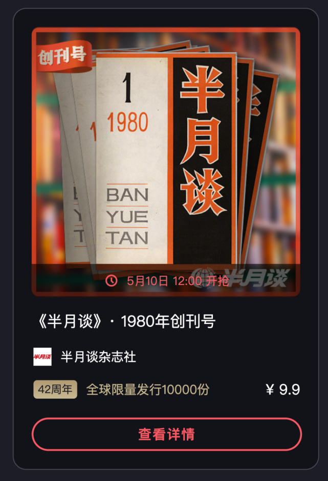 "《半月谈》·1980年创刊号"数字版权藏品明天中午12:00正式发售
