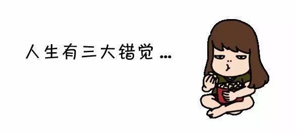 你知道人生三大错觉吗