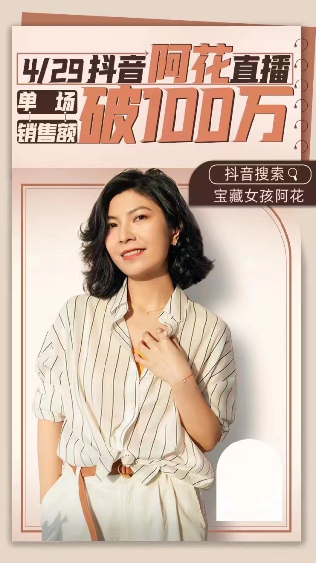 "宝藏女孩阿花"(下称阿花)凭借其专业的知识储备和风趣的直播风格,在4