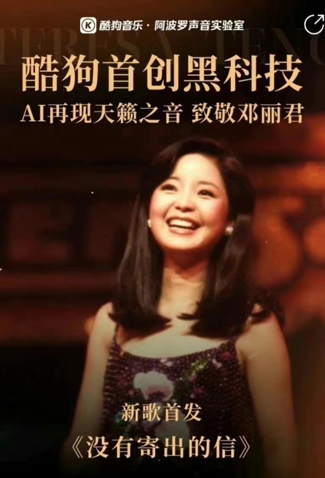 ai黑科技复活邓丽君音色出新歌