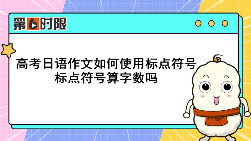 高考日語作文如何使用標點符號標點符號算字數嗎