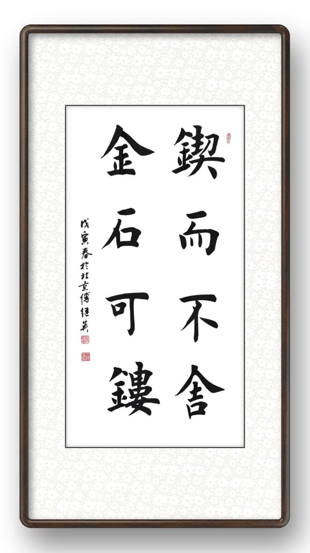 傅继英锲而不舍金石可镂书法欣赏