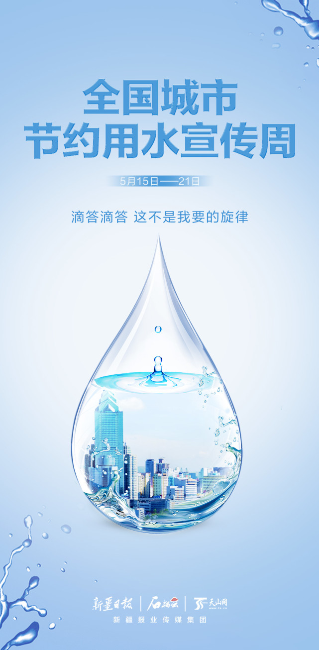 海报丨全国城市节约用水宣传周