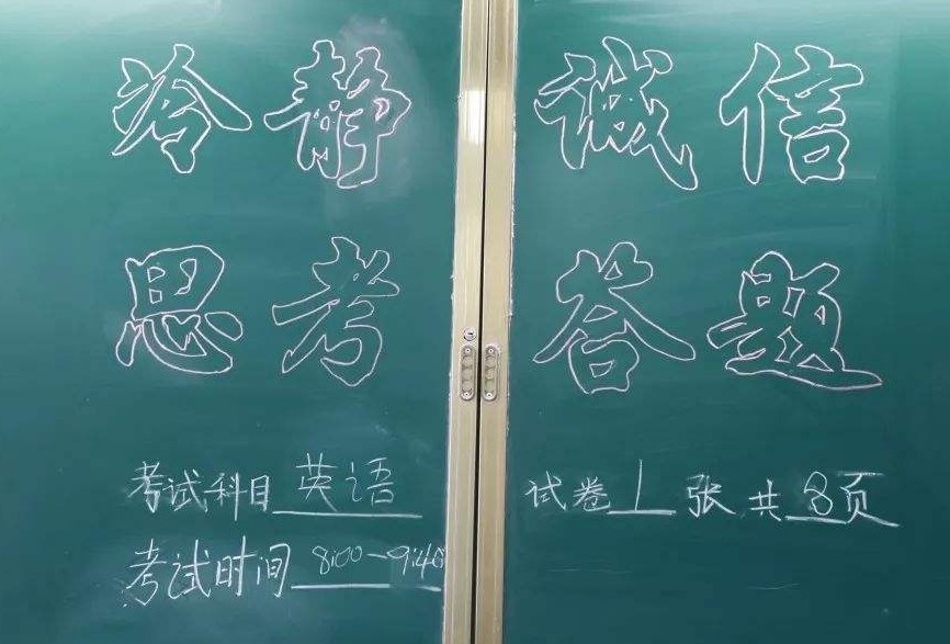 每次考试的时候,考场黑板上总是有用粉笔写下的加粗的类似"沉着,冷静