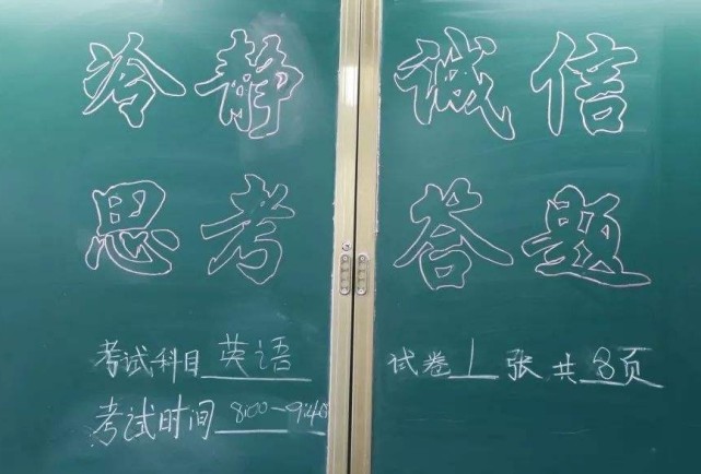 每次考试的时候,考场黑板上总是有用粉笔写下的加粗的类似"沉着,冷静