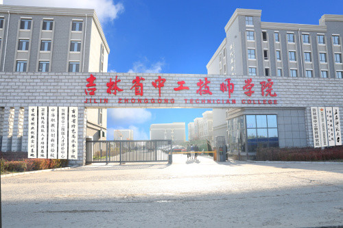 吉林省中工技师学院服务一主六双培养创业型工匠人才