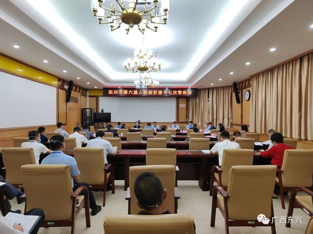 东兴市第六届人民政府召开第十七次常务会议