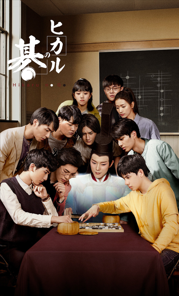 网剧棋魂即将在日本播出没看过这部剧的人我都会伤心的ok