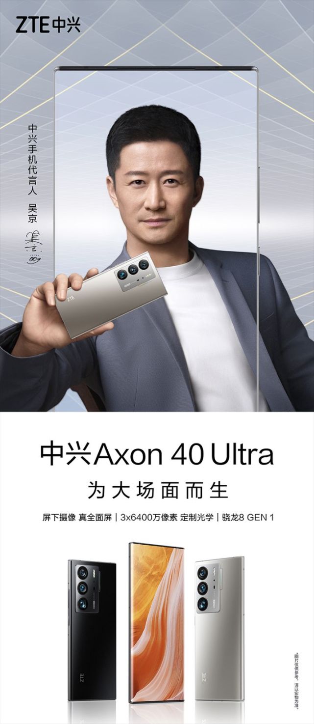 吴京代言终级直板旗舰之作——中兴axon40ultra正式发布