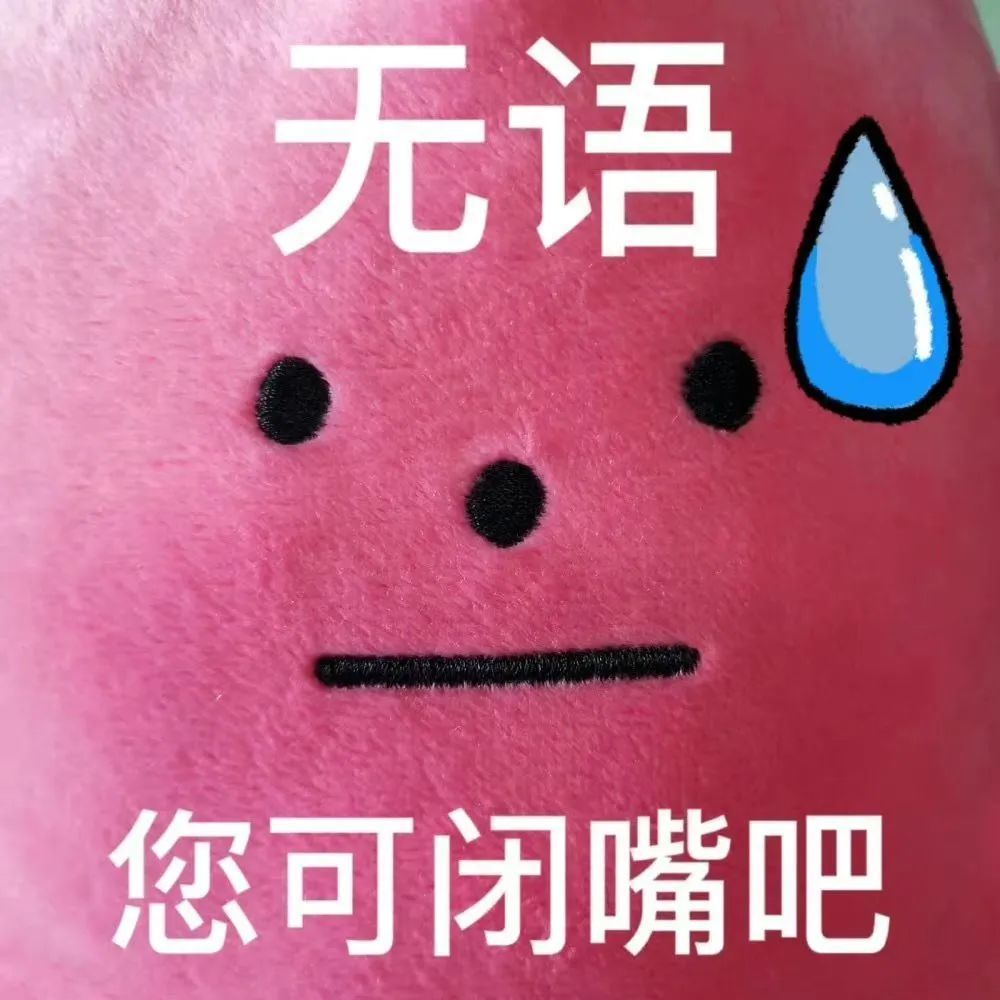 无语表情包您可闭嘴吧