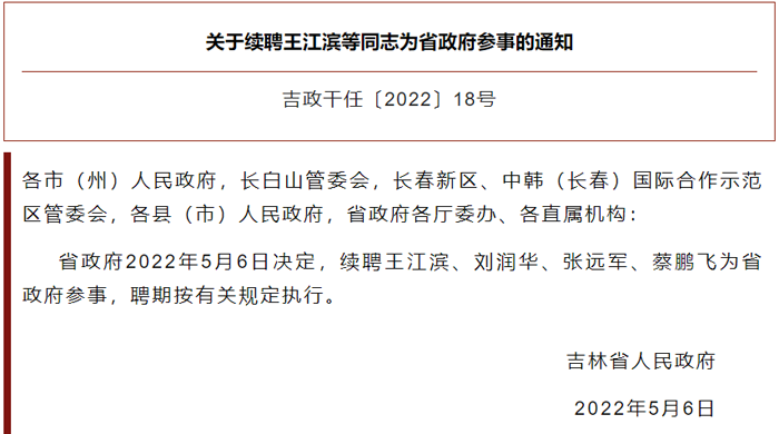 新闻早餐吉林省政府最新任免一批干部延边州纪委监委公开通报4起典型