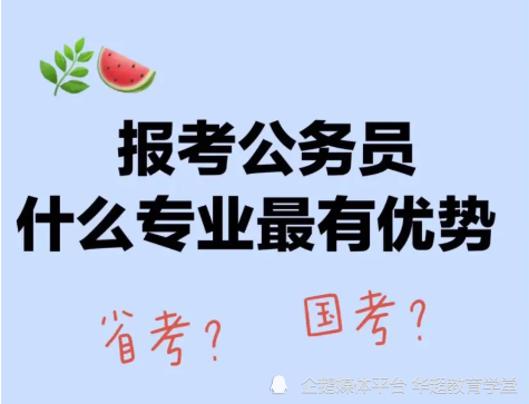 哪些專業考公務員有優勢?四個更容易上岸的專業,你選到這些專業了嗎?