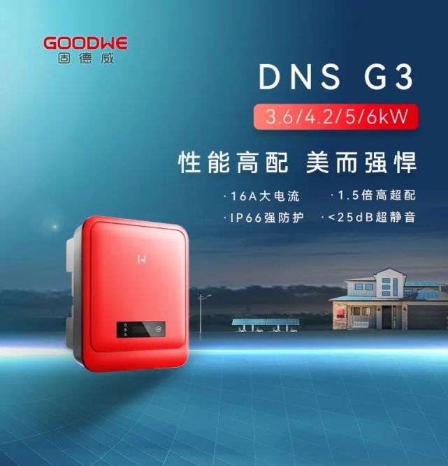 上新了!固德威dns g3系列正式全球发布