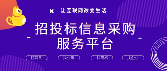 提供招投标信息是保标招标的主要功能.