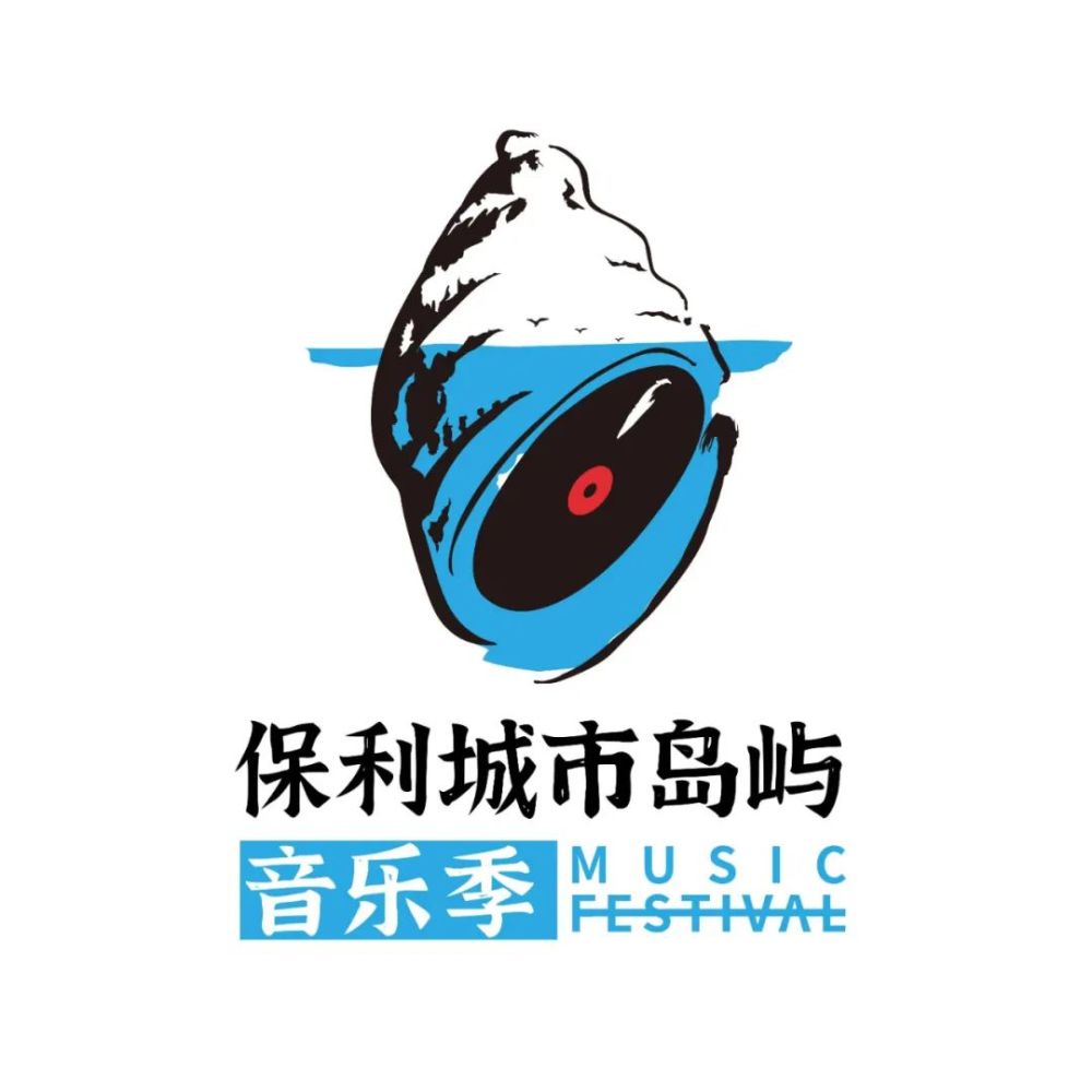 官宣保利城市島嶼音樂季logo正式發佈