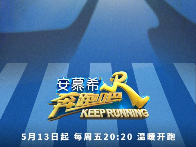 奔跑吧10发布鲜花主题海报从站位看端倪队长新老队员一览无余
