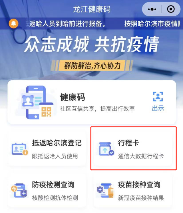 進入龍江健康碼主頁,可直接點擊行程卡圖標,輸入手機驗證碼後即可查詢