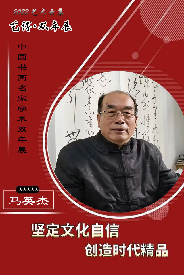 展览2022艺术云集中国书法名家学术观摩展马英杰