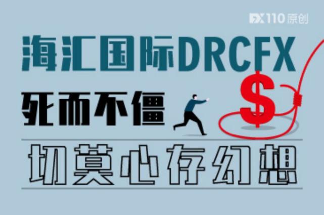 fx110網:海匯國際drcfx再次遭風險預警!仍在吸金