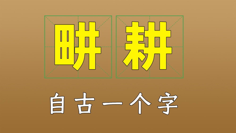 文化课堂网红刘畊宏的畊字是什么意思他本人是怎么解释的