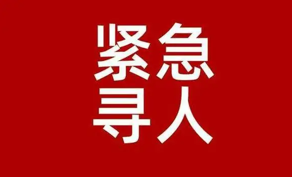 湟中区,平安区紧急寻人!