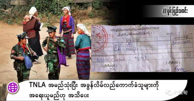 tnla提醒德昂族地区商家及民众,留意可疑点,对于无法出具tnla税费凭据